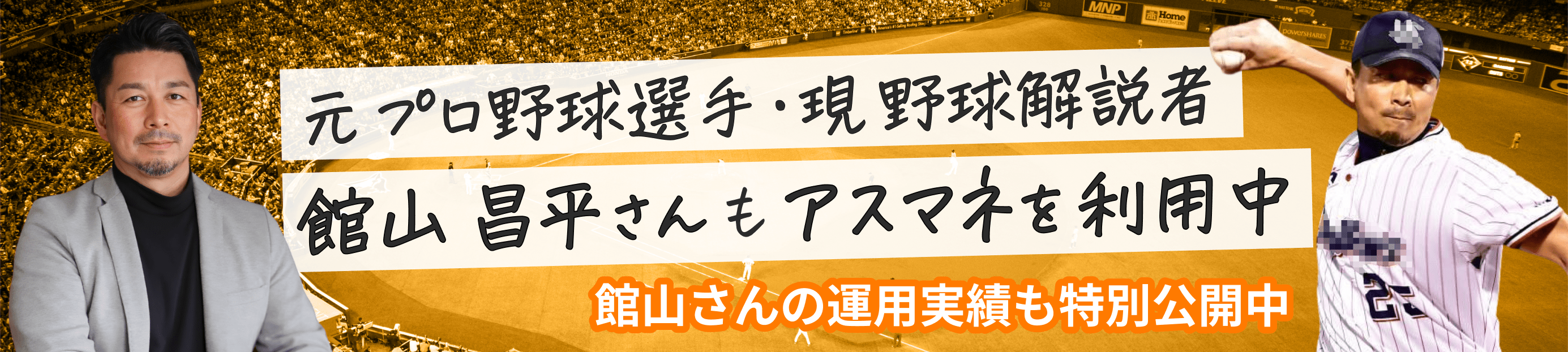 アスリートの人生設計に寄り添う資産運用があります