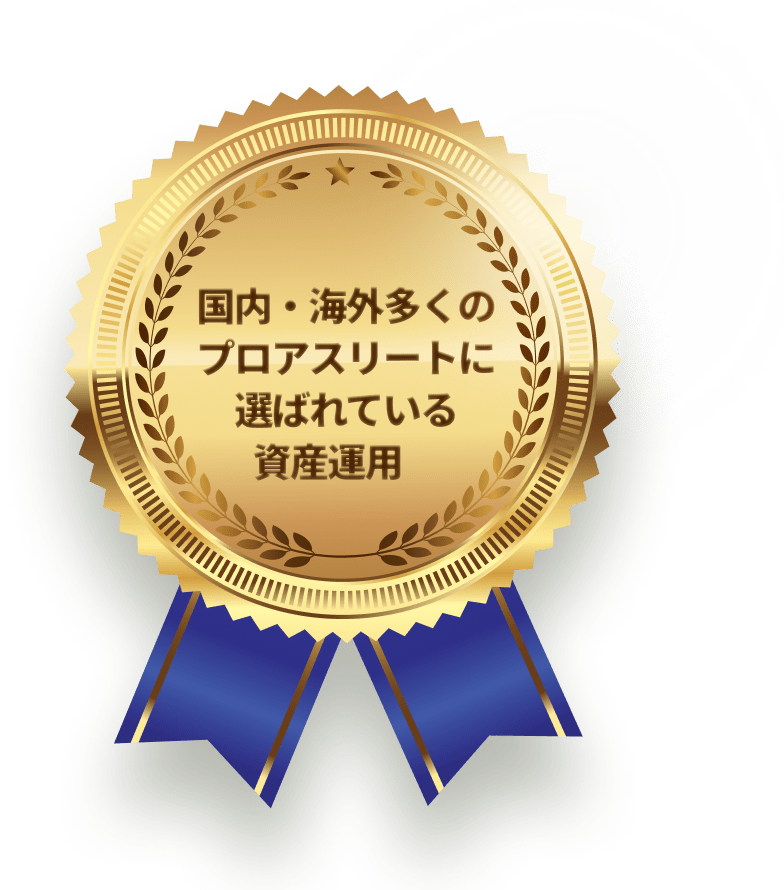 国内・海外多くのプロアスリートに選ばれている資産運用　